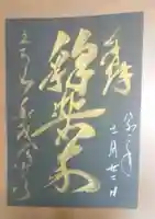 くろ谷 金戒光明寺の御朱印