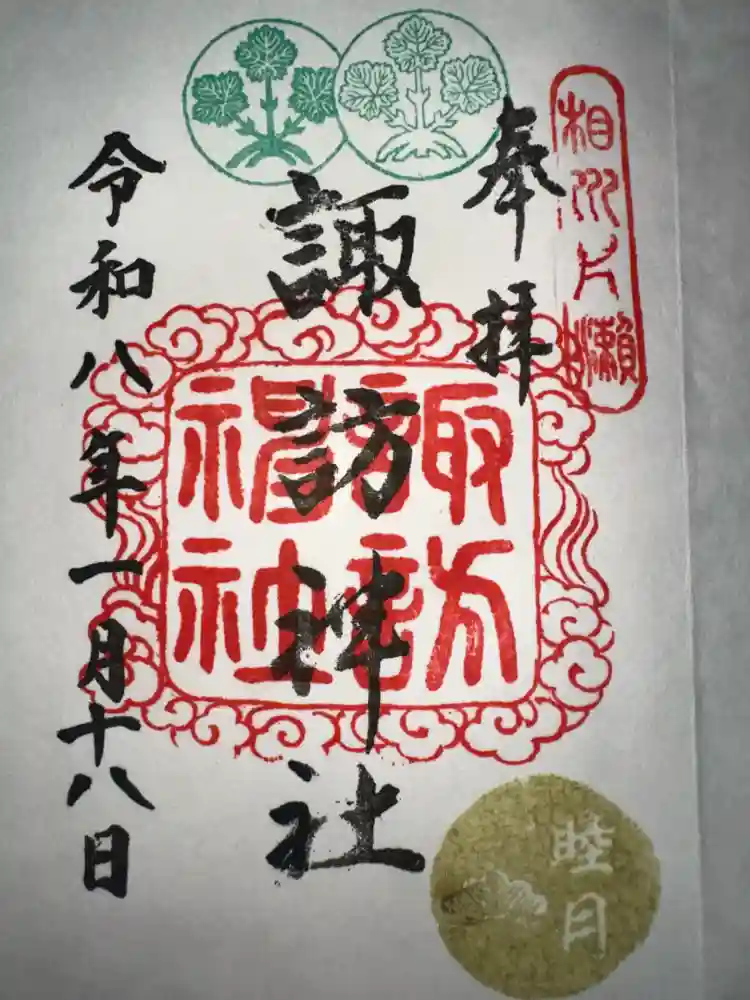 片瀬諏訪神社の御朱印