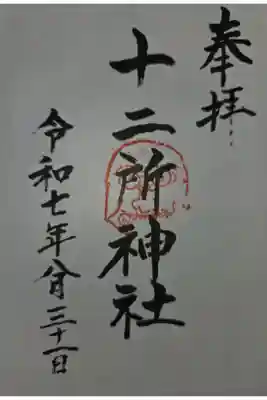 十二所神社の御朱印