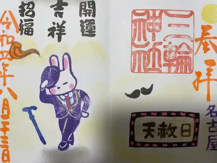 三輪神社の御朱印