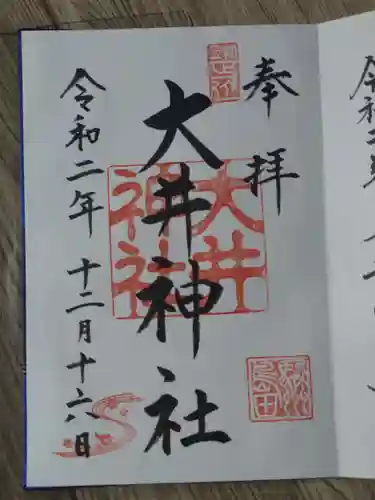 大井神社の御朱印
