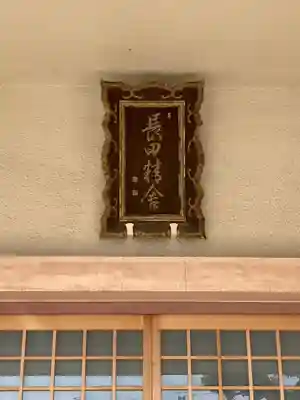 長田寺のその他建物