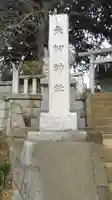 矢切神社のその他建物