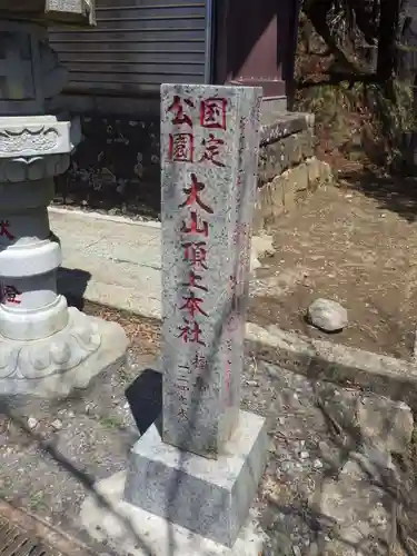 大山阿夫利神社本社(神奈川県)