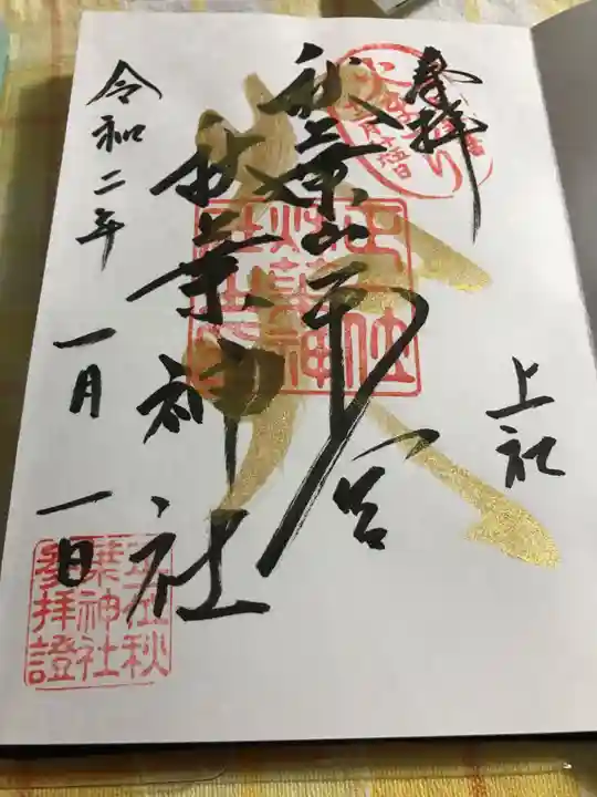 秋葉山本宮 秋葉神社 上社の御朱印
