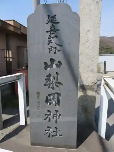 山梨岡神社の建物その他