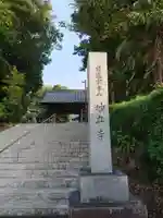 妙立寺の山門・神門