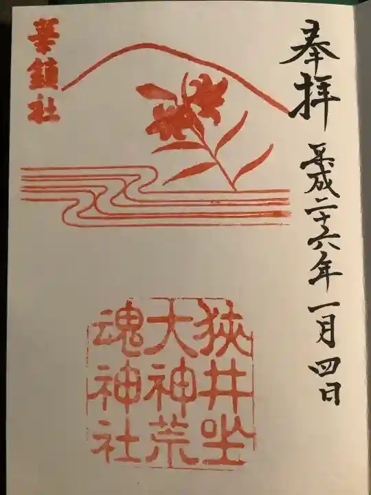 狭井坐大神荒魂神社(狭井神社)の御朱印