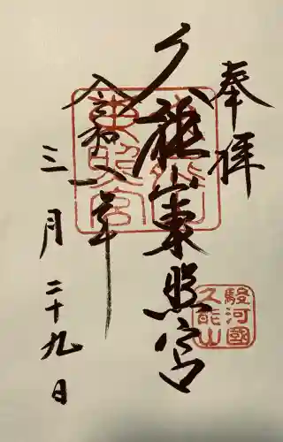 久能山東照宮の御朱印