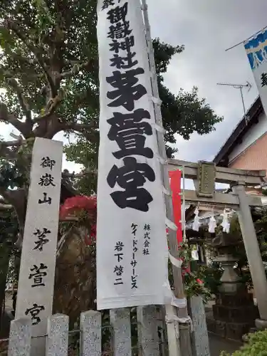 御嶽神社茅萱宮(岐阜県)