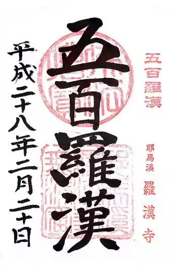 羅漢寺の御朱印 2016年02月