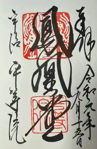 平等院(京都府)