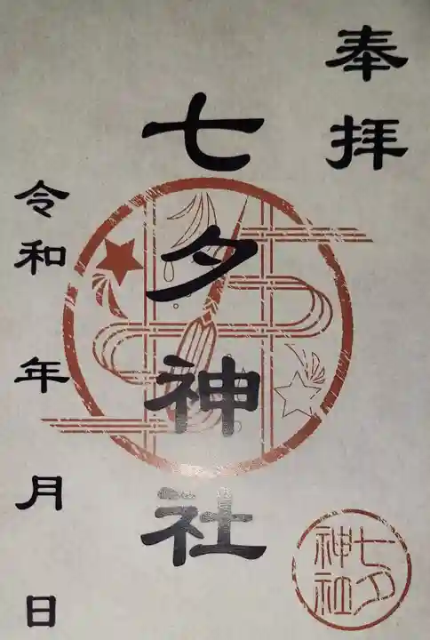七夕神社(七夕明神)の御朱印