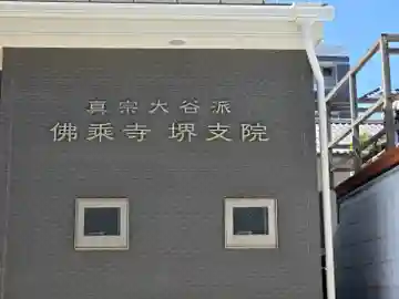 佛乗寺(堺支院)(大阪府)