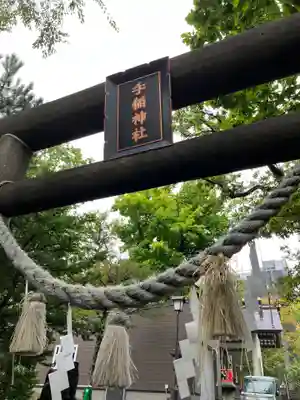 手稲神社の鳥居