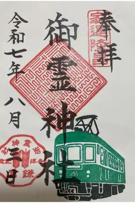 御霊神社の御朱印