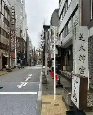 芝大神宮(東京都)