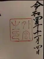伊勢神宮外宮(豊受大神宮)の御朱印