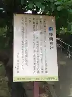 神明神社(福島県)