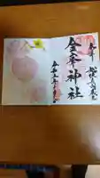 金峯神社の御朱印