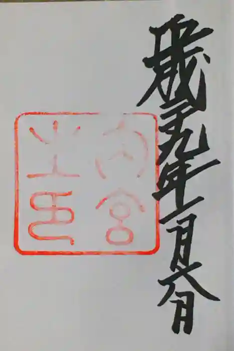 伊勢神宮内宮（皇大神宮）の御朱印