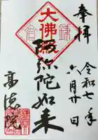 高徳院の御朱印