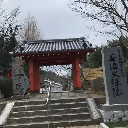 安倍文殊院 の山門・神門