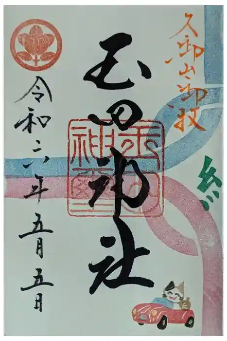 玉田神社の御朱印