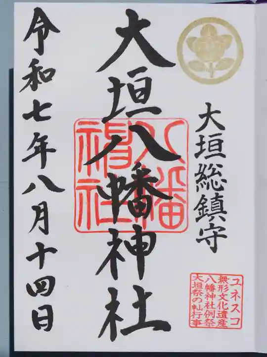 大垣八幡神社の御朱印