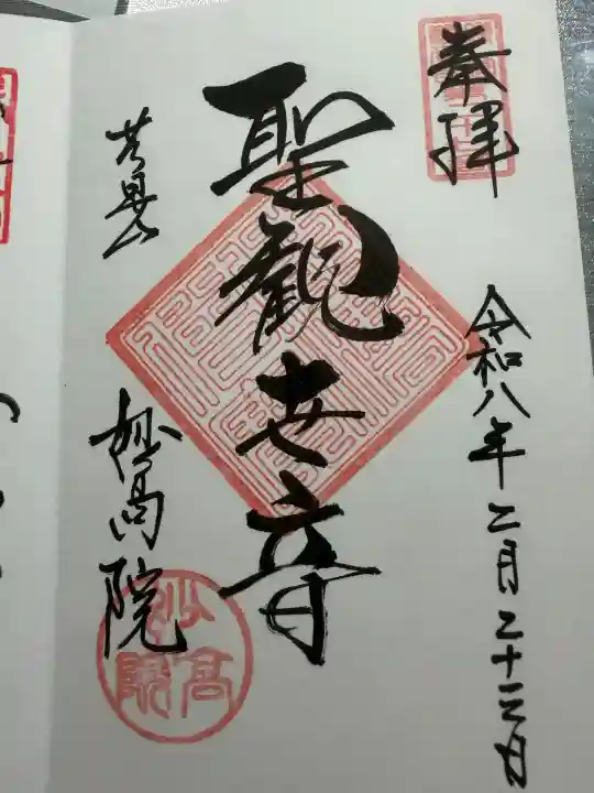 妙高院の御朱印