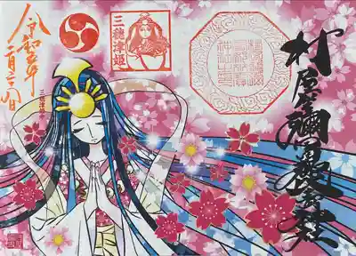 三穂津姫さまと桜の見開き御朱印 初穂料600円