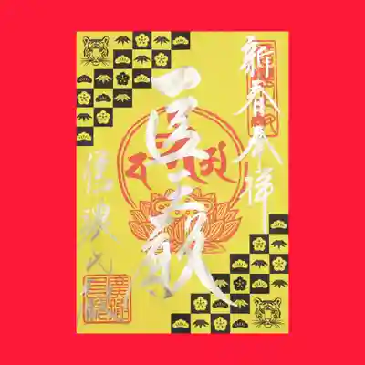 月替り御朱印「1月・寅」