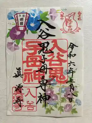 真源寺（入谷鬼子母神）(東京都)