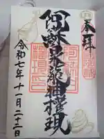 阿蘇白水龍神權現~白蛇神社~の御朱印