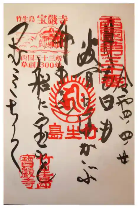 宝厳寺の御朱印