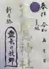 天鷹神社の御朱印