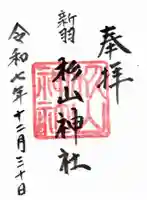 新羽杉山神社の御朱印