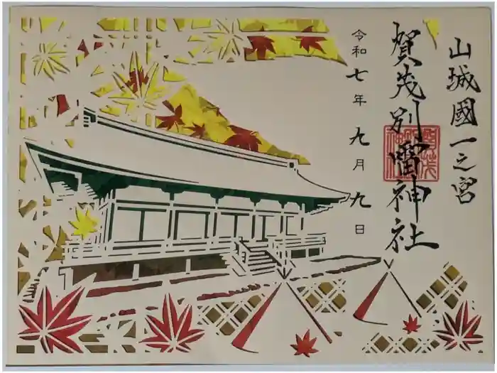 賀茂別雷神社（上賀茂神社）の御朱印