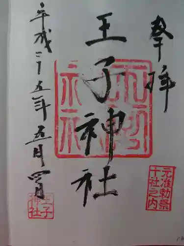王子神社の御朱印