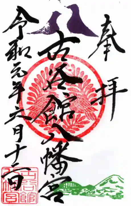 古谷館八幡神社の御朱印