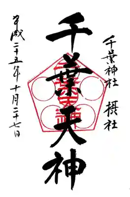 千葉天神の御朱印