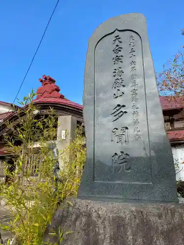 多聞院(秋田県)