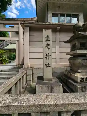 坐摩神社(大阪府)