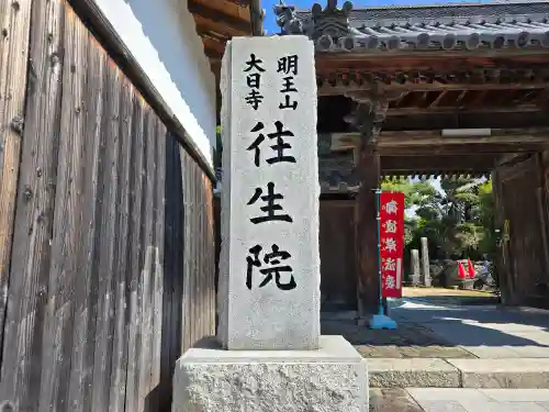 往生院(大阪府)