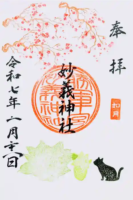 駒込妙義神社の御朱印