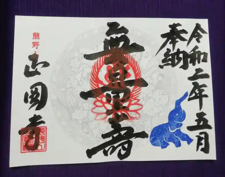 正圓寺の御朱印