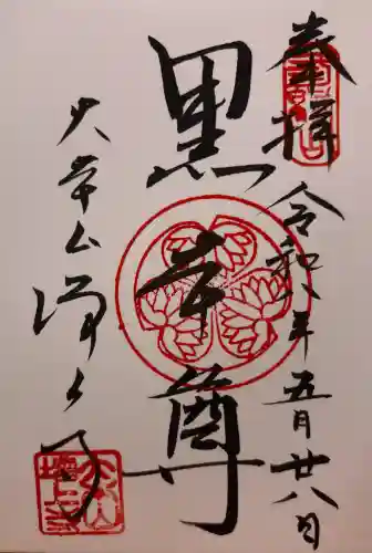 増上寺の御朱印