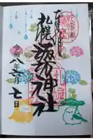 札幌諏訪神社の御朱印