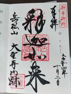 大聖寺門跡(京都府)