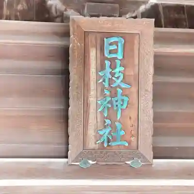 お三の宮日枝神社(神奈川県)